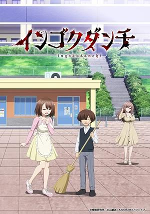 Ingoku Danchiː Deviant's Apartment Complex [2026] (UC) -->>!! LAUFEND !!<<-- (1/12)