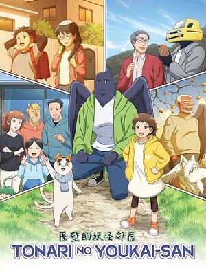 Tonari no Yokai-san [2024]