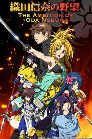 The Ambition of Oda Nobuna [2012]