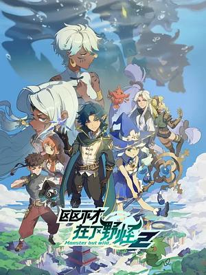 Monster but Wild - Staffel 2 [2023] (Donghua) ... GerSUB ab 20. Juni 2026
