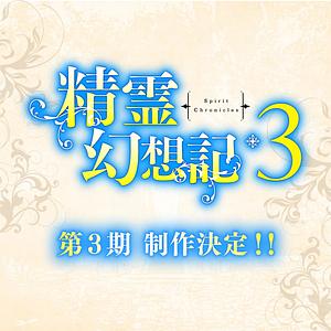 Seirei Gensouki - Spirit Chronicles - Staffel 3 -->>?? TBA ??<<-- (0/12)