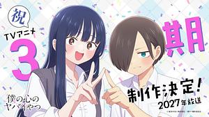 The Dangers in my Heart - Staffel 3 -->>?? TBA 2027 ??<<--