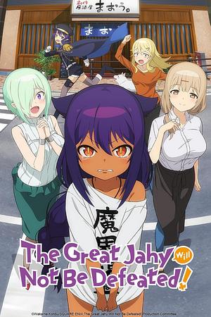 The Great Jahy will not be defeated! _ Jahy-sama wa Kujikenai! [2021]