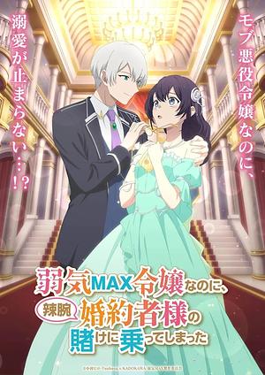 Even though I'm a super timid noble Girl, I accepted the Bet from my cunning Fiancé [2026] -->> TBA 4 . OKTOBER <<-- (0/12)