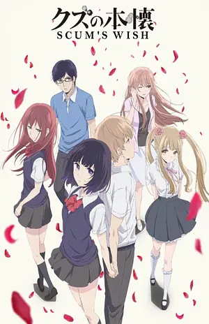 Scum's Wish [2017]