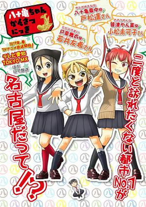 Yatogame-chan Kansatsu Nikki - Staffel 1 [2019]