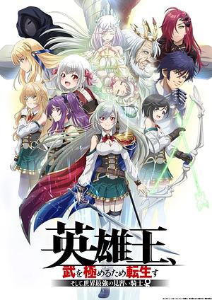Reborn to Master the Blade - From Hero-King to Extraordinary Squire - Staffel 1 [2023]