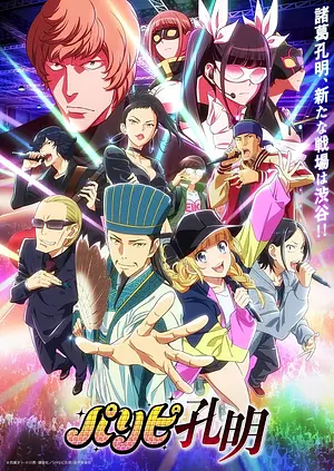 Ya Boy Kongming! - Staffel 1 [2022]