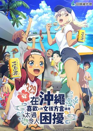 Okitsuraː Fell in Love with an Okinawan Girl, but I just wish I know what she’s saying - Staffel 1 [2025]