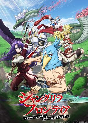 Shangri-La Frontier - Staffel 1 [2023+2024]