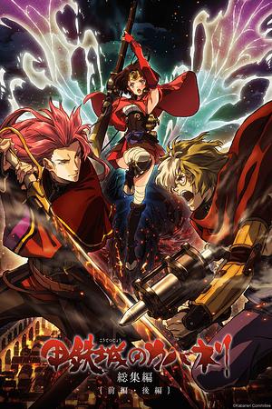 Kabaneri of the Iron Fortress [2017] Film 2