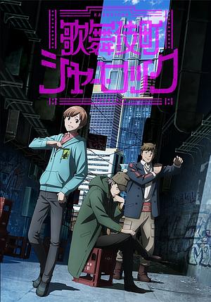 Kabukicho Sherlock [2019]